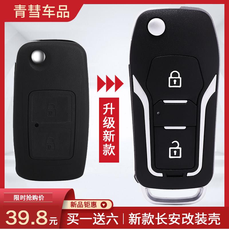 长安睿行M70睿行M80睿行M90神琪T20神琪F30汽车钥匙改装替换外壳