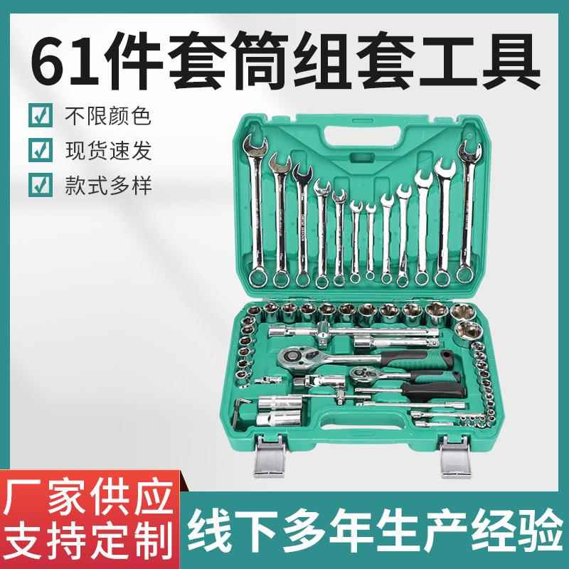 汽修工具套装61件套筒棘轮扳手汽车维修多功能工具箱组合修车组套