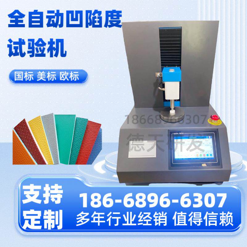 全自动凹陷度试验机塑胶地板残余凹陷度测试仪BS-EN433-1994