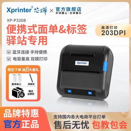 芯烨XP-P326B快递单打印机便携式打印机不干胶电子面单热敏打单机