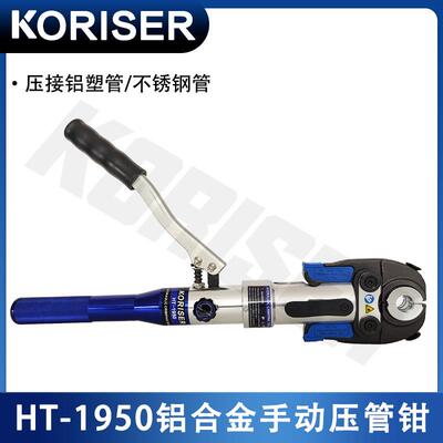 HT-1950手动液压压管钳薄壁不锈钢水管压接钳卡管钳铝塑卡压钳