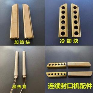 连续封口机配件加热铜块FR型通用发热块散热块冷却块加热棒加热管