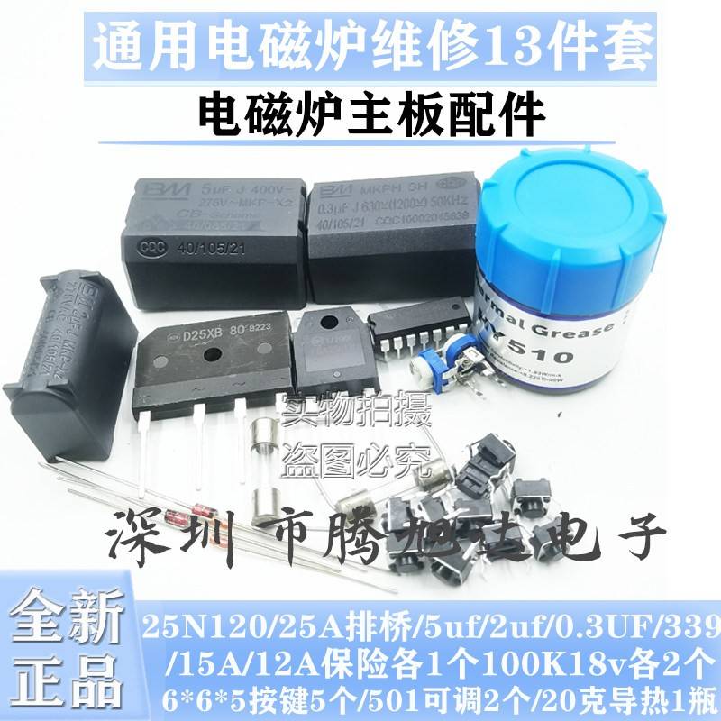 电磁炉主板通用维修常用配件包25A整流桥 25N120功率管13件套包邮