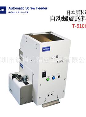 原装日本进口OHTAKE大武T-510S T-510J紧凑型自动螺旋送料机料斗