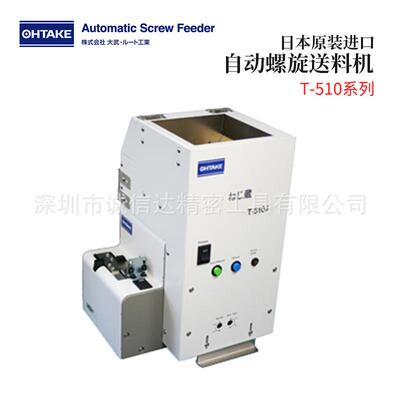 原装日本进口OHTAKE大武T-510S T-510J紧凑型自动螺旋送料机料斗