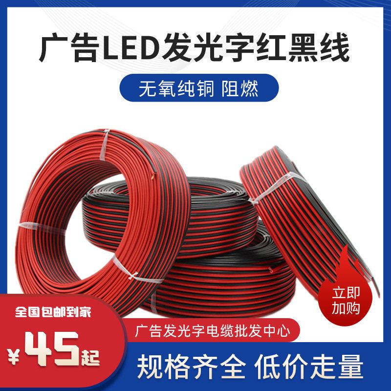 LED广告纯铜线无氧铜电源线发光字电子线红黑平行线05/08/1.5/2.5