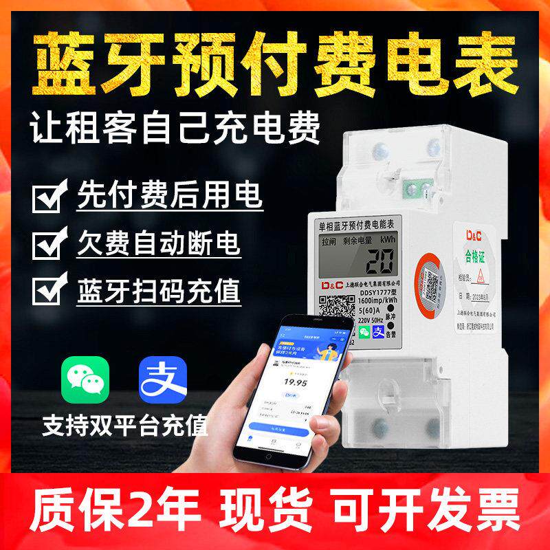 上德蓝牙预付费电表手机扫码充值远程抄表出租房单相导轨电能表2P