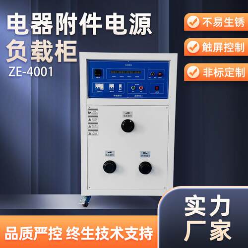 电源老化负载柜大功率电器附件电源负载箱ZE-4001负载控制柜