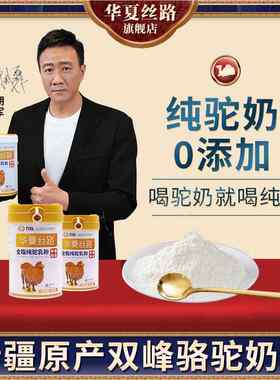 【拍一发四】华夏丝路全脂纯驼奶零糖零添加驼乳含量100%正宗新