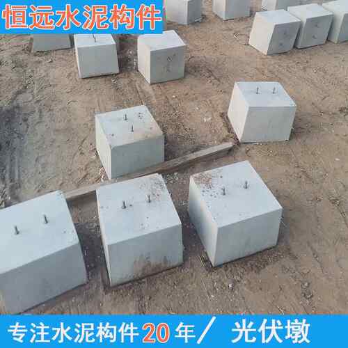 光伏发电水泥墩子底座 光伏墩水泥墩新太阳能光伏墩预制件