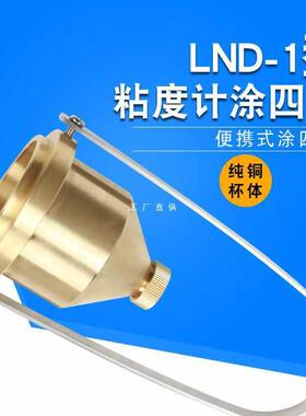 5IJO手提便携式涂4号油漆涂料四号粘度杯LND-1A型台式涂四杯粘度