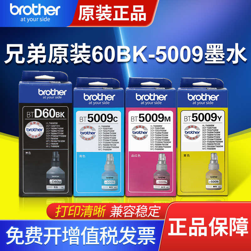 兄弟原装墨水黑色60BK,5009彩色T220 425W 426W T226打印机墨水