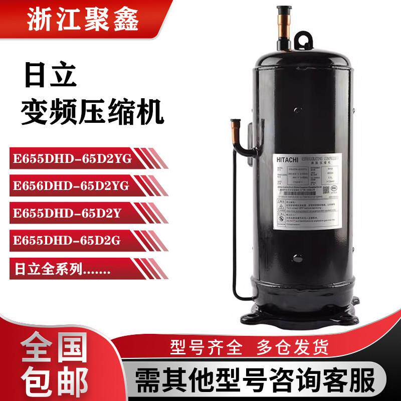 E655DHD-65D2YG E656DHD-65D2YG全新原装日立变频中央空调压缩机