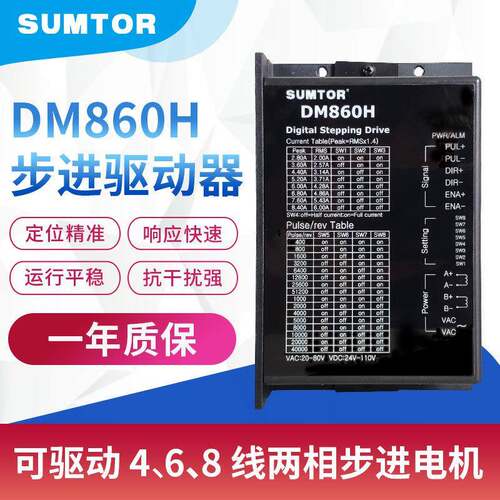 DM860H替MA860H交直流24v256大细分86步进电机驱动器sumtor