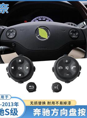 适用于奔驰S级方向盘按键W221S300S350S500CL级多功能方向盘按钮