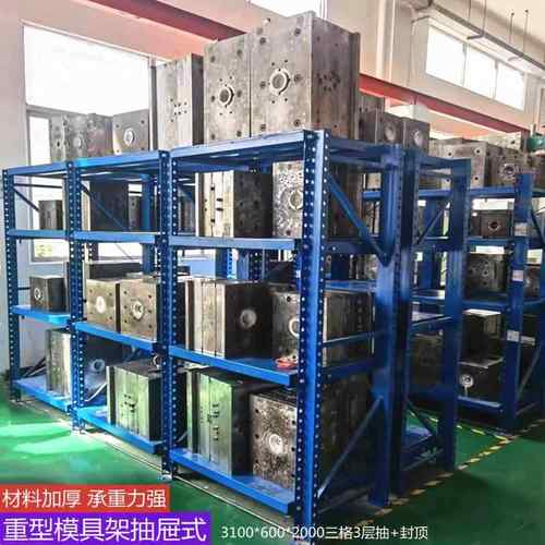 模具货架重型抽屉式重型模具架注塑模具架东莞深圳槽钢模具放置架