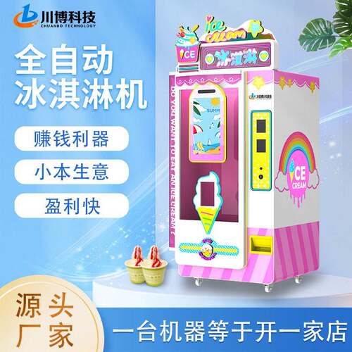 全自动冰淇淋机无人自助售卖雪糕冰激凌机 商用摆摊小额投资项目