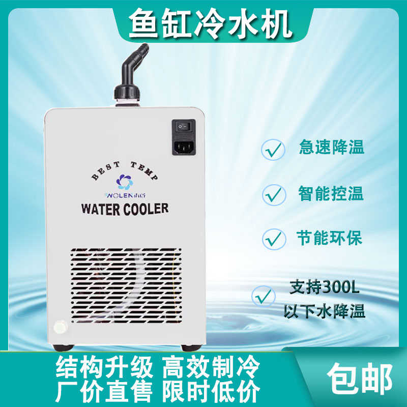 鱼缸冷水机家用制冷器自动恒温水族箱降温淡水小型压缩机水冷机