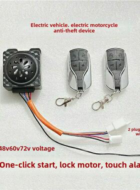 电动汽车电动三轮车防盗报警一键启动48V60V72V遥控启动锁电机