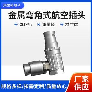 金属弯角航空插头兼容原装 雷莫FHG90度快速插拔推拉自锁接头试装