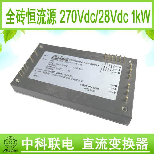 中科联电高压直流恒流铝基板模块电源DC/DC270V/28V/1000W