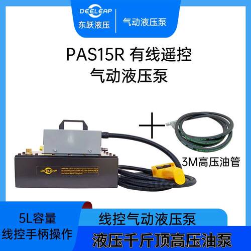 PAS15R有线遥控气动液压泵带3M高压油管动力电池举升机液压配件泵