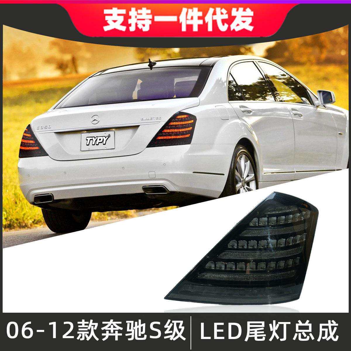 适用于06-12款奔驰S级W221尾灯总成改装LED后尾灯倒车灯流光转向