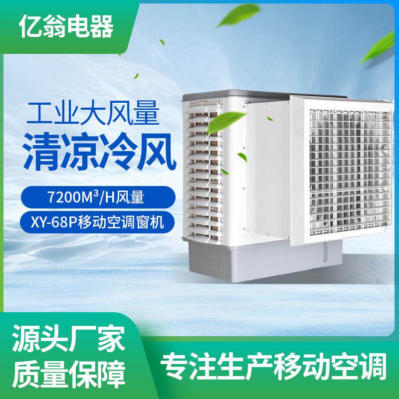 亿翁冷风机悬挂式节能窗机大风嘴7200大风量工业冷风机