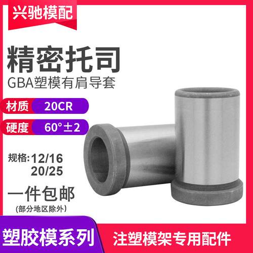 注塑导柱导套GBA托司精密有托有肩套模具公制模架塑模12/16/20/25