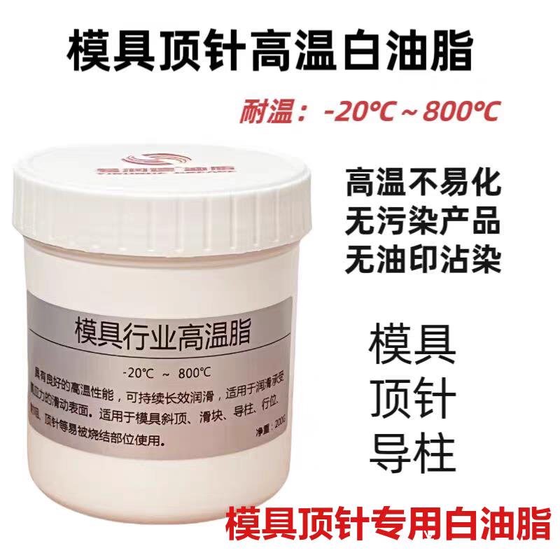 模具顶针专用高温白油800度斜顶导柱滑块耐高温润滑油脂防卡螺纹图片