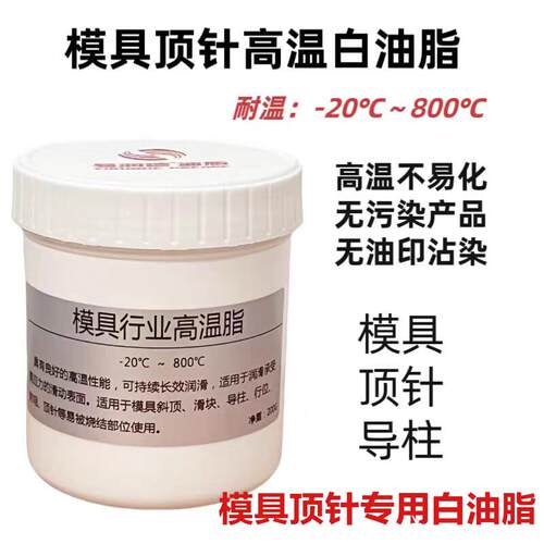 模具顶针专用高温白油800度斜顶导柱滑块耐高温润滑油脂防卡螺纹