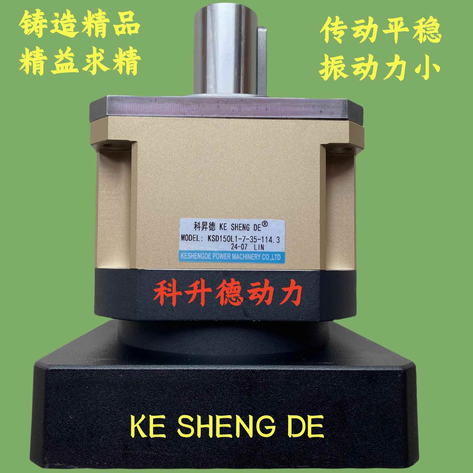 KE SHENG DE科升德伺服斜齿行星减速机 KSD150L1-7-35-114.3