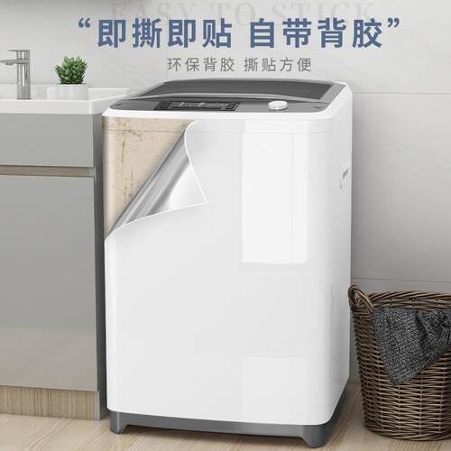 洗衣机翻新贴纸防水自粘行李箱保护膜侧面板机身遮丑装饰改色贴膜