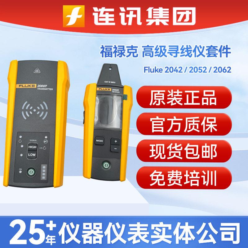 福禄克2052级寻线仪套件Fluke2042/2052/2062墙壁天花板寻线仪