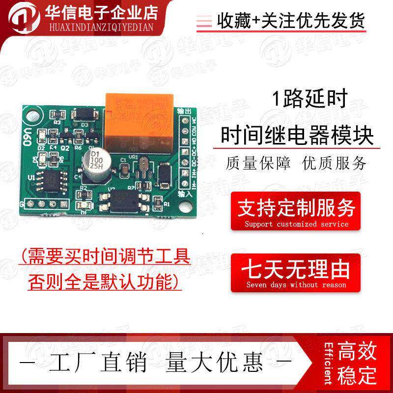 1路延时延时继电器模块 定时接通断开 3V5V12V 单晶片控制小尺寸
