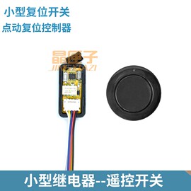 无线遥控开关模块3.7 4.5v 9v 12v 24vLED灯电源微型DIY控制器