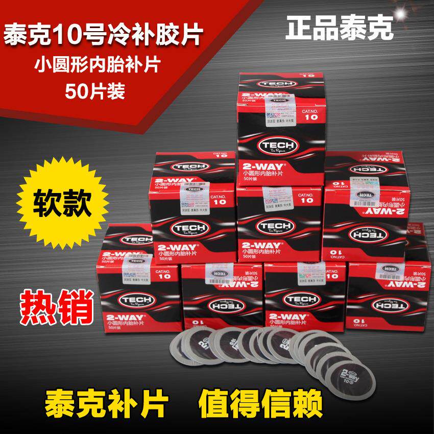 补胎胶片冷补胶片10号圆形内胎补片汽车轮胎修补贴片补胎工具
