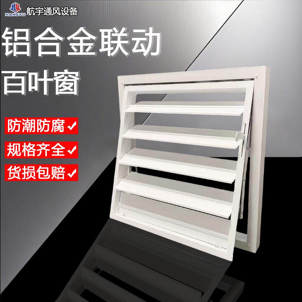 铝合金连动百叶风口可调风机开关活动百叶窗室外防雨室内出风口