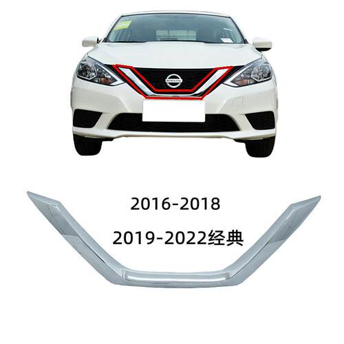 适用经典轩逸新轩逸十四代轩逸中网饰条电镀亮条U型框镀铬饰条