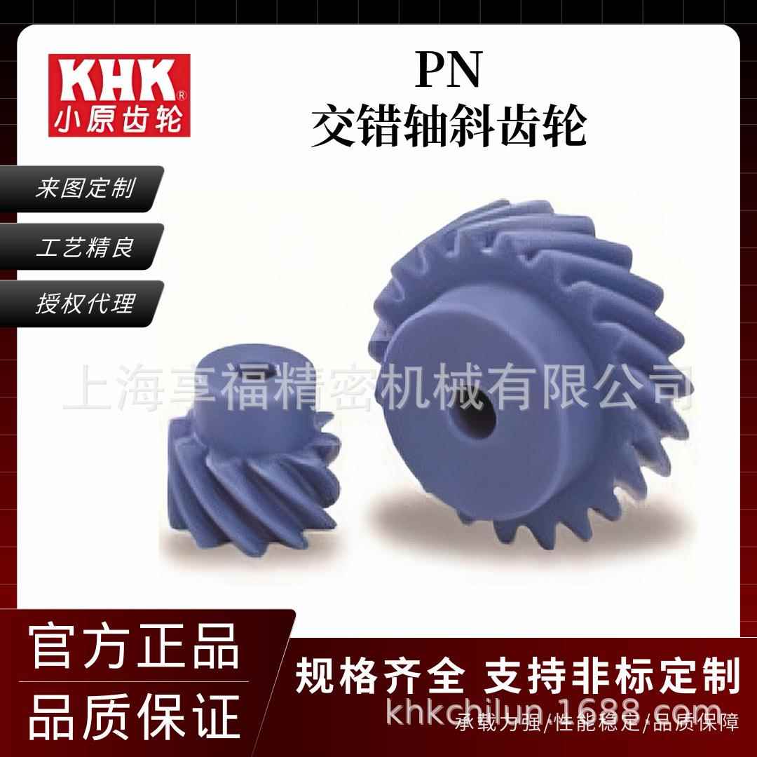 KHK小原塑料交错轴斜齿轮 螺旋齿轮 PN1-3小模数 KHK塑料