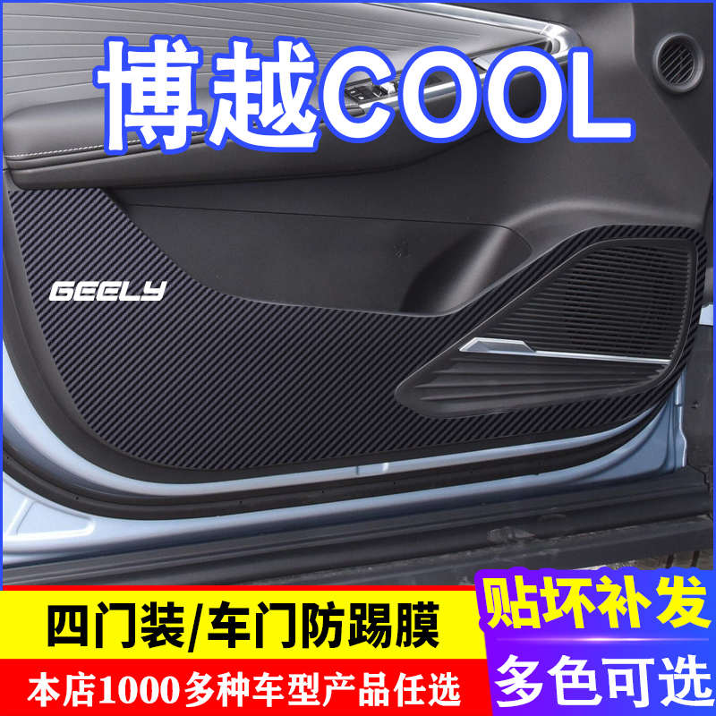 专用吉利博越COOL车门碳纤维防踢膜防踢垫改装贴膜装饰内饰贴纸