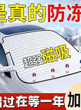 汽车前挡风玻璃防冻罩遮雪挡防霜防雪罩冬天车衣车罩冬季风挡加厚
