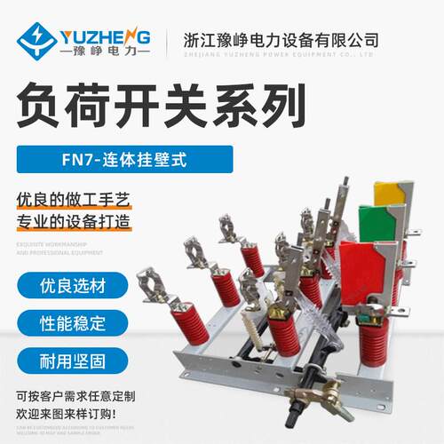 10KV高压户内负荷开关FN7-12XLR/400A挂壁式负荷开关FN7-12R/630A
