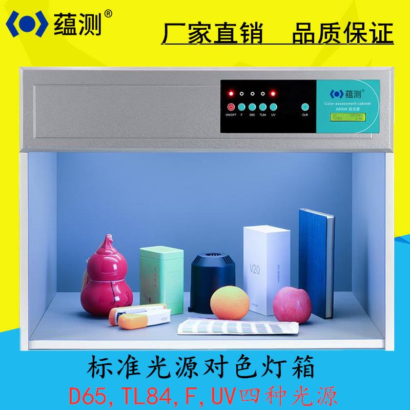 蕴测 四光源标准光源对色灯箱 YA6004 布料油漆外观件颜色对比箱