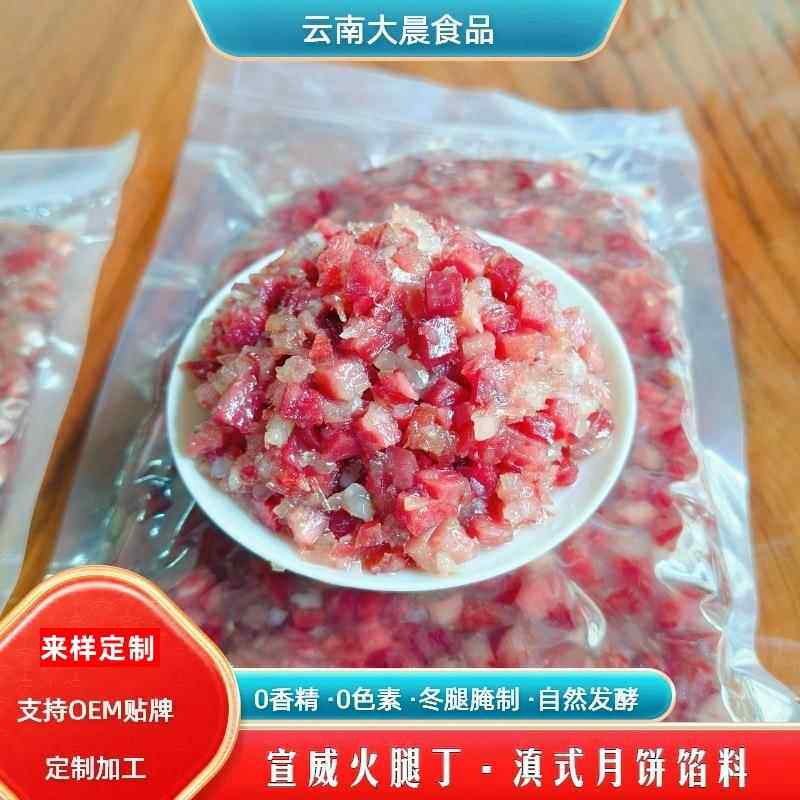 宣威火腿丁宣威云腿馅10斤云南火腿馅料云腿馅料中秋月饼馅料