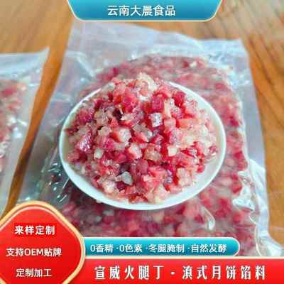 宣威火腿丁宣威云腿馅10斤云南火腿馅料云腿馅料中秋月饼馅料