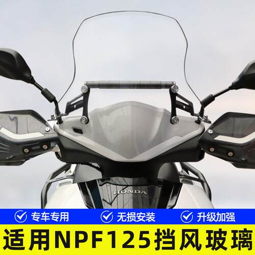 适用于NPF125机车WH125T-13前挡风玻璃风挡板防风手把罩