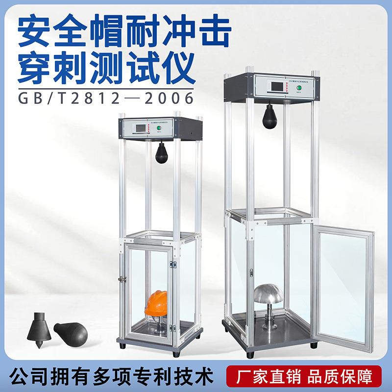 安全帽耐冲击性能耐穿刺试验机安全帽强度测试头盔撞击测试设备