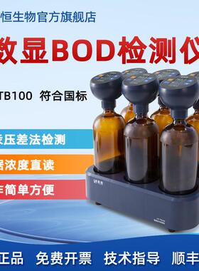 陆恒数显无汞BOD检测仪压差法五日生化耗氧量快速分析恒温培养箱