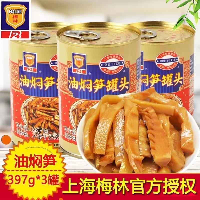 上海梅林油焖笋397g*3罐装爽口下饭菜小菜竹笋干笋尖速食鲜笋罐头